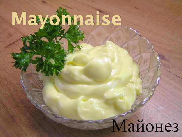 Mayonnaise Майонез 