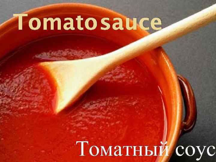 Tomato sauce Томатный соус 