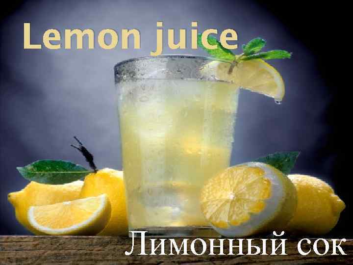 Lemon juice Лимонный сок 