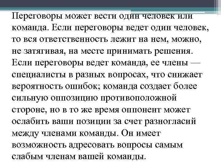 Переговоры может вести один человек или команда. Если переговоры ведет один человек, то вся