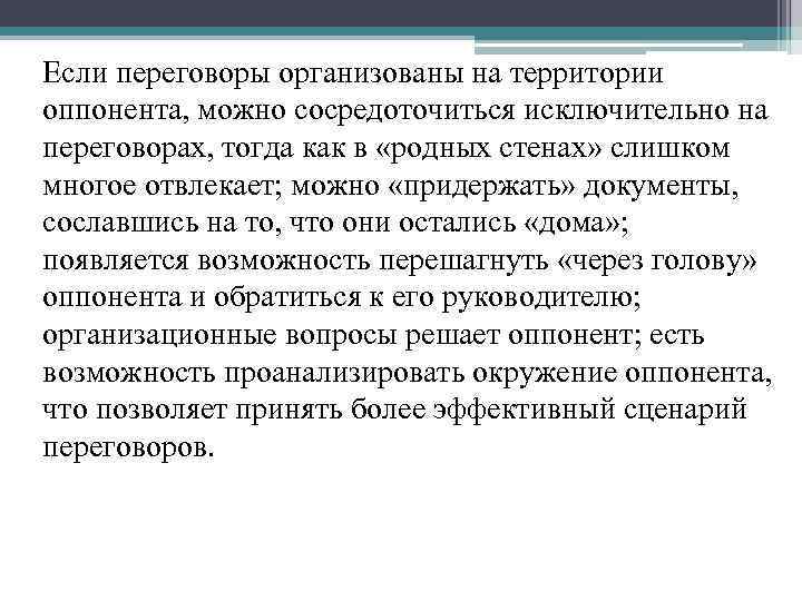 Если переговоры организованы на территории оппонента, можно сосредоточиться исключительно на переговорах, тогда как в