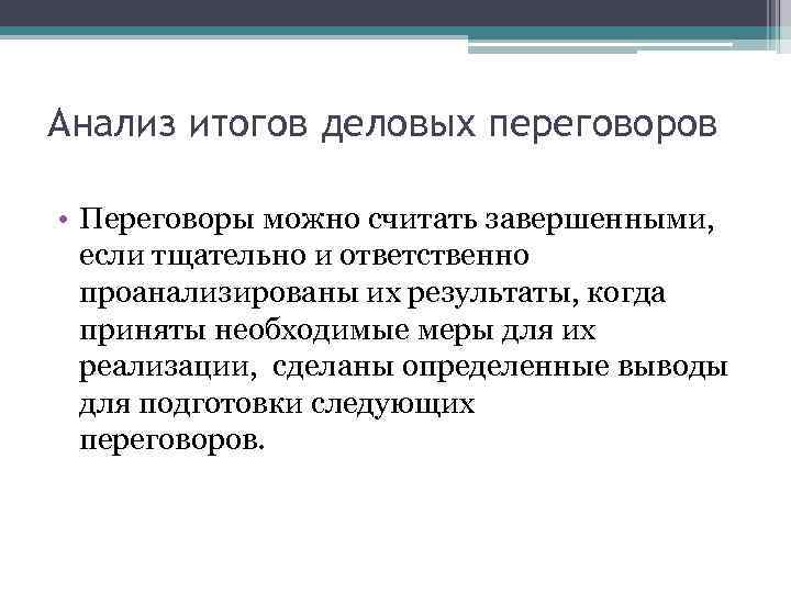 Анализ итогов деловых переговоров • Переговоры можно считать завершенными, если тщательно и ответственно проанализированы