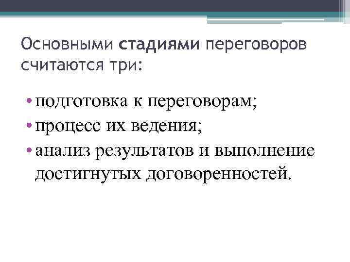 Основными стадиями переговоров считаются три: • подготовка к переговорам; • процесс их ведения; •