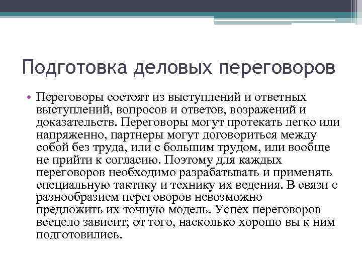 Подготовка деловых переговоров • Переговоры состоят из выступлений и ответных выступлений, вопросов и ответов,