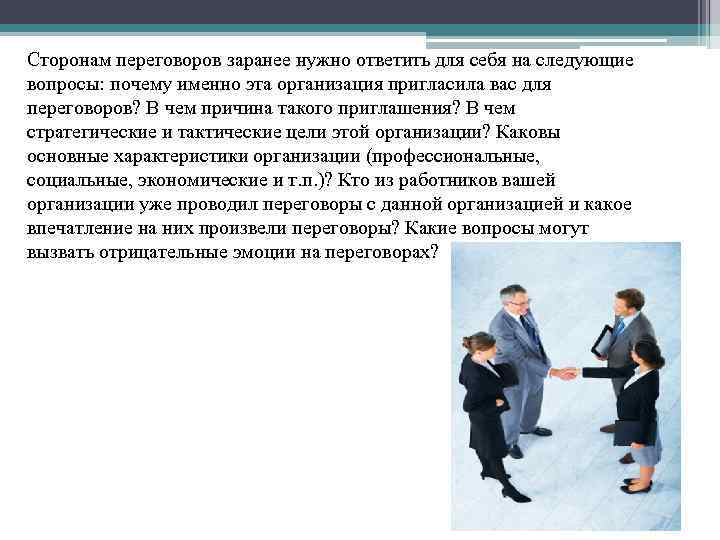 Сторонам переговоров заранее нужно ответить для себя на следующие вопросы: почему именно эта организация