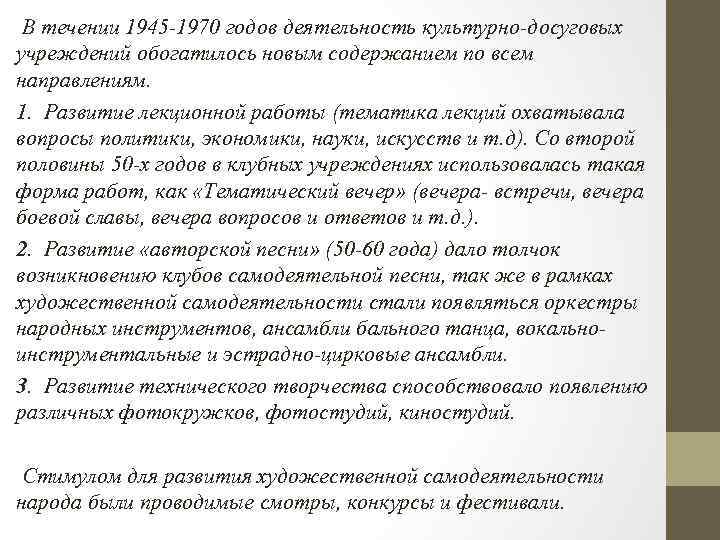 В течении 1945 -1970 годов деятельность культурно-досуговых учреждений обогатилось новым содержанием по всем направлениям.