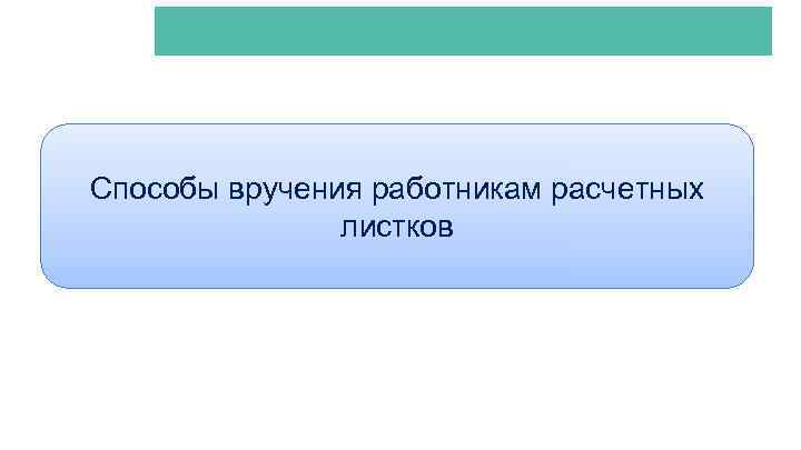 АКТИОН-МЦФЭР Способы вручения работникам расчетных листков 