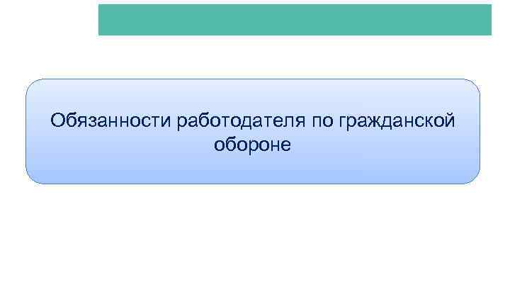 АКТИОН-МЦФЭР Обязанности работодателя по гражданской обороне 