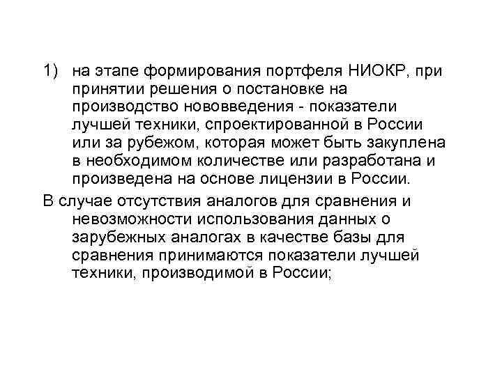 1) на этапе формирования портфеля НИОКР, принятии решения о постановке на производство нововведения показатели