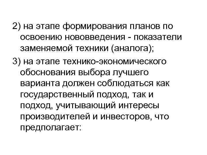 2) на этапе формирования планов по освоению нововведения показатели заменяемой техники (аналога); 3) на