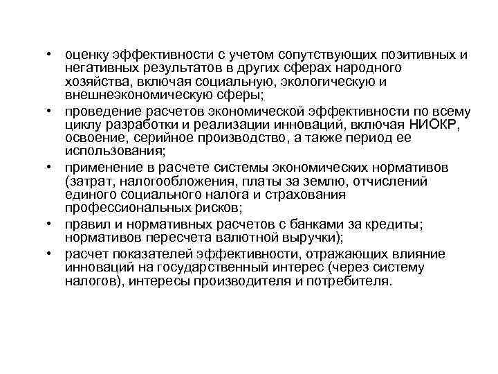  • оценку эффективности с учетом сопутствующих позитивных и негативных результатов в других сферах