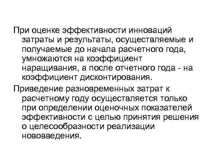 При оценке эффективности инноваций затраты и результаты, осуществляемые и получаемые до начала расчетного года,