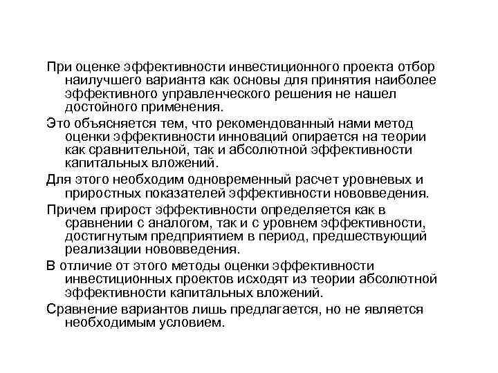 При оценке эффективности инвестиционного проекта отбор наилучшего варианта как основы для принятия наиболее эффективного