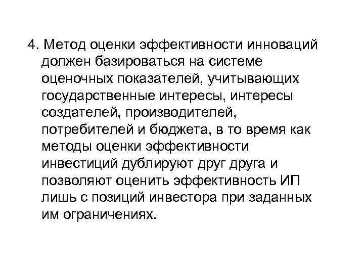 4. Метод оценки эффективности инноваций должен базироваться на системе оценочных показателей, учитывающих государственные интересы,