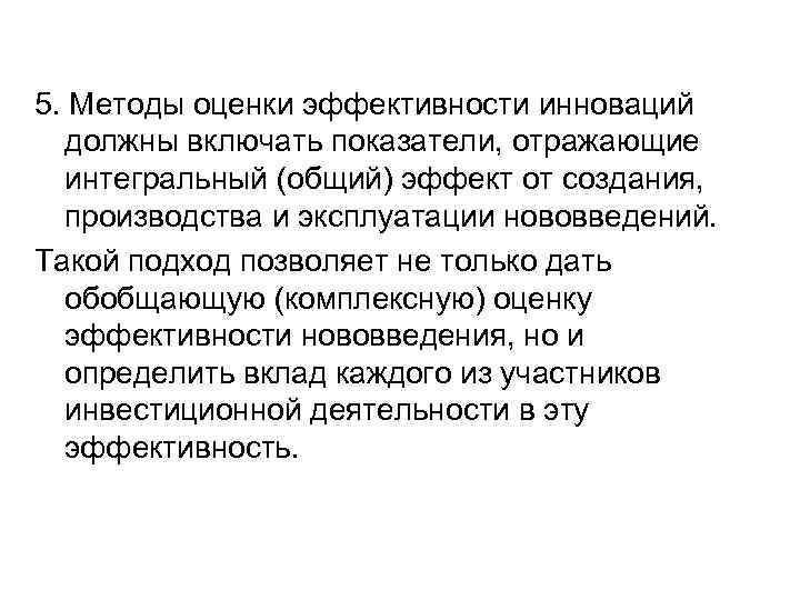 5. Методы оценки эффективности инноваций должны включать показатели, отражающие интегральный (общий) эффект от создания,