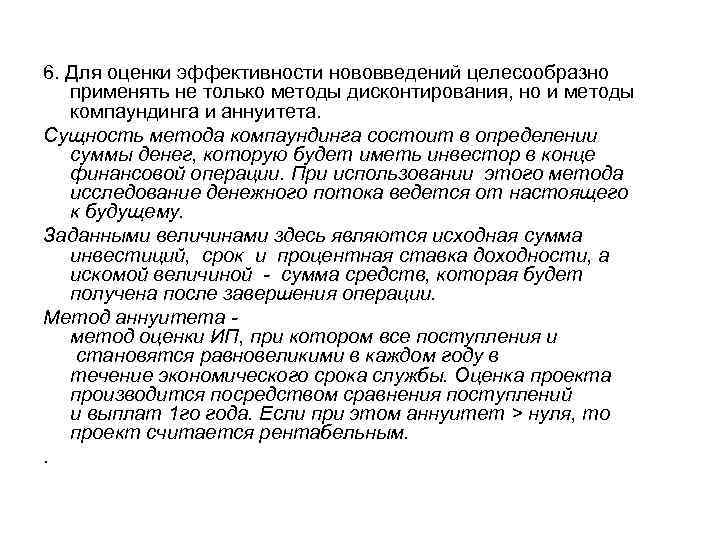 6. Для оценки эффективности нововведений целесообразно применять не только методы дисконтирования, но и методы