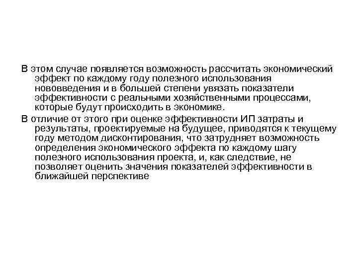 В этом случае появляется возможность рассчитать экономический эффект по каждому году полезного использования нововведения