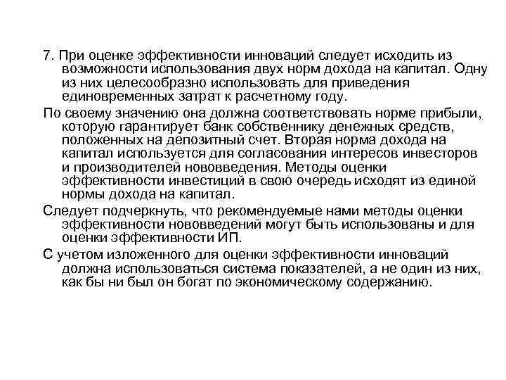 7. При оценке эффективности инноваций следует исходить из возможности использования двух норм дохода на