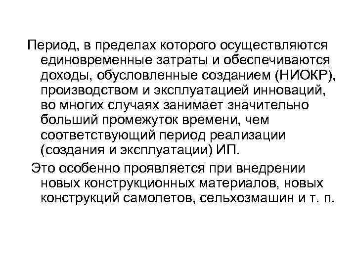 Период, в пределах которого осуществляются единовременные затраты и обеспечиваются доходы, обусловленные созданием (НИОКР), производством