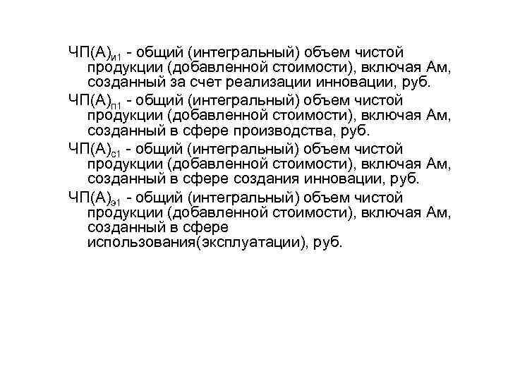 ЧП(А)и 1 общий (интегральный) объем чистой продукции (добавленной стоимости), включая Ам, созданный за счет