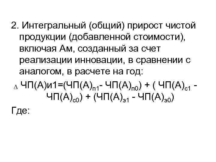 2. Интегральный (общий) прирост чистой продукции (добавленной стоимости), включая Ам, созданный за счет реализации