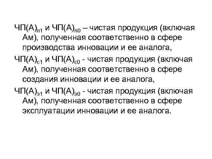 ЧП(А)п 1 и ЧП(А)п 0 – чистая продукция (включая Ам), полученная соответственно в сфере