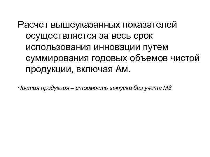 Расчет вышеуказанных показателей осуществляется за весь срок использования инновации путем суммирования годовых объемов чистой