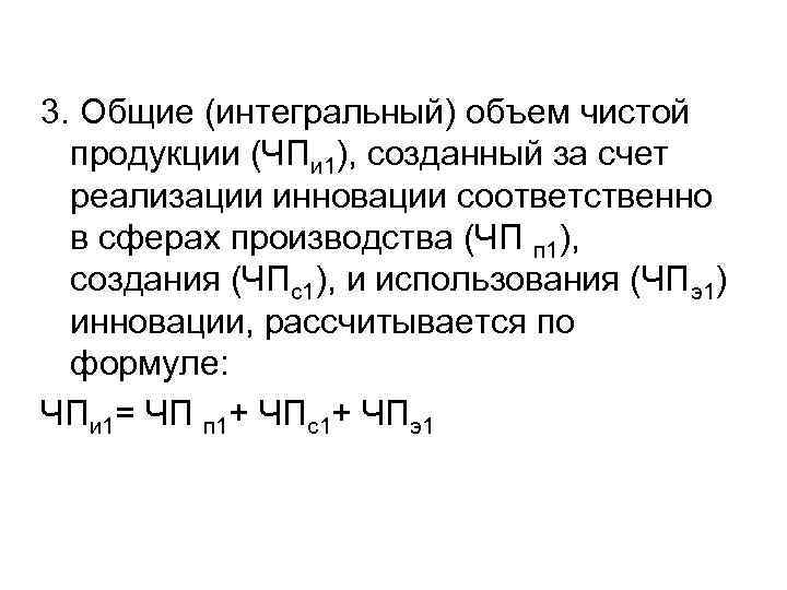 3. Общие (интегральный) объем чистой продукции (ЧПи 1), созданный за счет реализации инновации соответственно