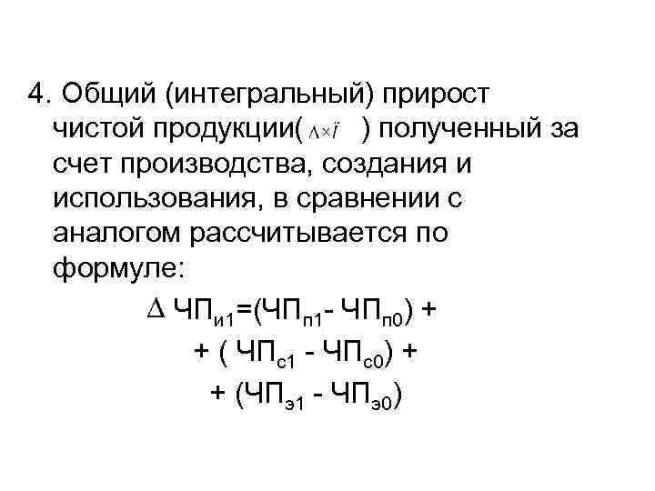 4. Общий (интегральный) прирост чистой продукции( ) полученный за счет производства, создания и использования,