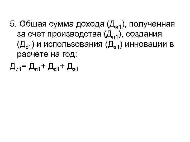 5. Общая сумма дохода (Ди 1), полученная за счет производства (Дп 1), создания (Дс1)