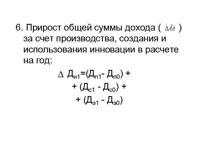 6. Прирост общей суммы дохода ( ) за счет производства, создания и использования инновации