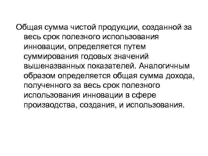 Общая сумма чистой продукции, созданной за весь срок полезного использования инновации, определяется путем суммирования