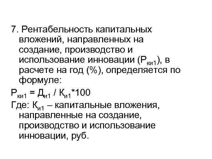 7. Рентабельность капитальных вложений, направленных на создание, производство и использование инновации (Рки 1), в