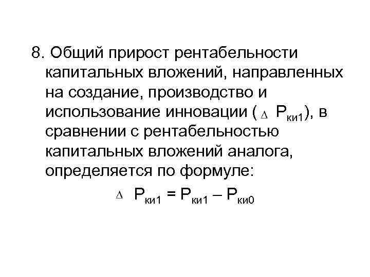 8. Общий прирост рентабельности капитальных вложений, направленных на создание, производство и использование инновации (