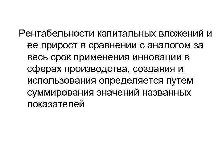 Рентабельности капитальных вложений и ее прирост в сравнении с аналогом за весь срок применения