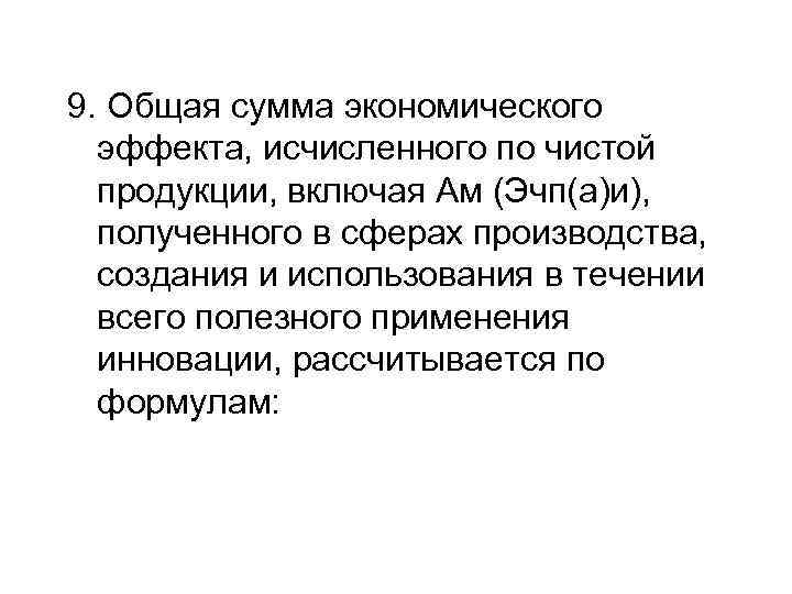 9. Общая сумма экономического эффекта, исчисленного по чистой продукции, включая Ам (Эчп(а)и), полученного в