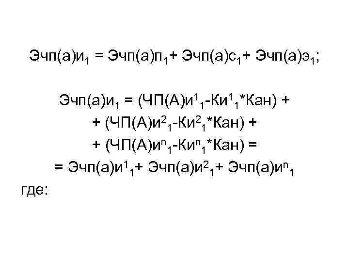 Эчп(а)и 1 = Эчп(а)п 1+ Эчп(а)с1+ Эчп(а)э1; Эчп(а)и 1 = (ЧП(А)и 11 Ки 11*Кан)