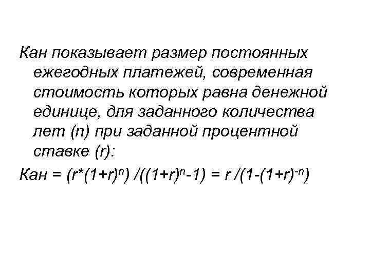 Кан показывает размер постоянных ежегодных платежей, современная стоимость которых равна денежной единице, для заданного