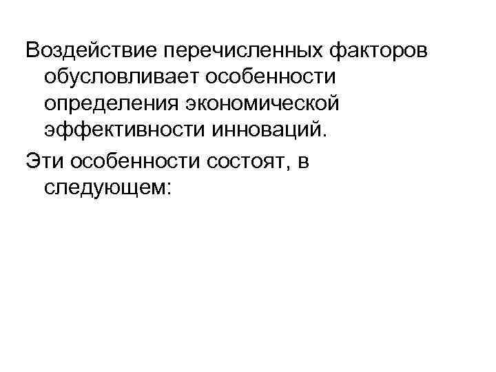 Воздействие перечисленных факторов обусловливает особенности определения экономической эффективности инноваций. Эти особенности состоят, в следующем: