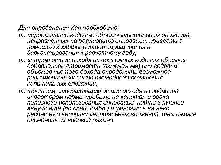 Для определения Кан необходимо: на первом этапе годовые объемы капитальных вложений, направленных на реализацию