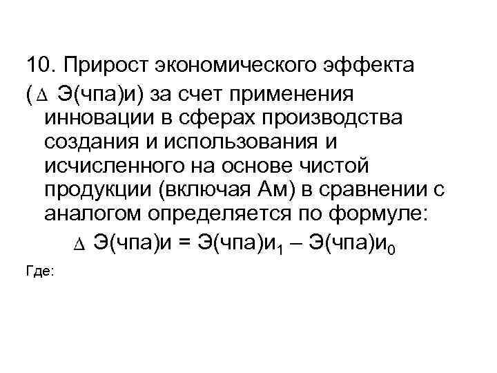 10. Прирост экономического эффекта ( Э(чпа)и) за счет применения инновации в сферах производства создания