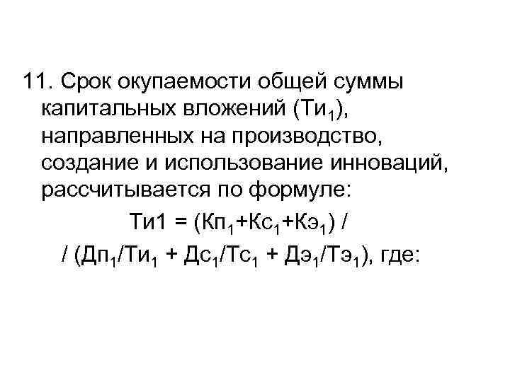 11. Срок окупаемости общей суммы капитальных вложений (Ти 1), направленных на производство, создание и