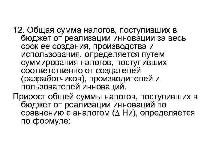 12. Общая сумма налогов, поступивших в бюджет от реализации инновации за весь срок ее