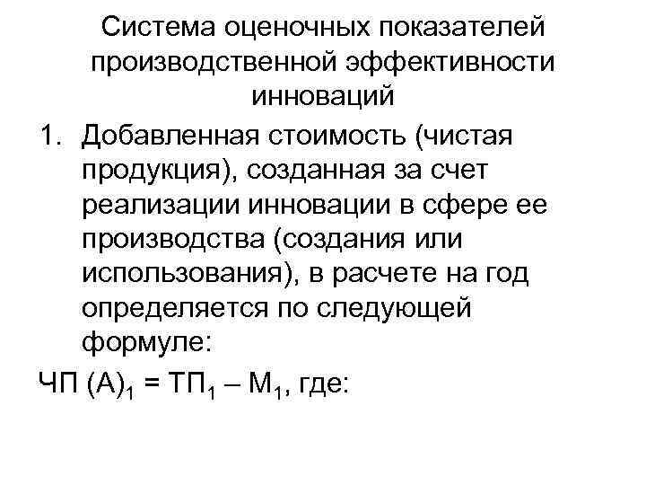 Система оценочных показателей производственной эффективности инноваций 1. Добавленная стоимость (чистая продукция), созданная за счет