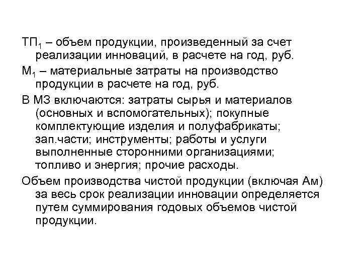 ТП 1 – объем продукции, произведенный за счет реализации инноваций, в расчете на год,