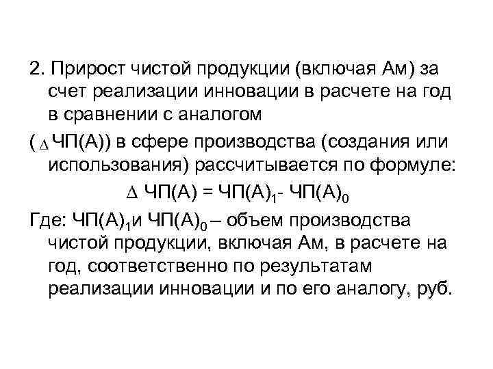 2. Прирост чистой продукции (включая Ам) за счет реализации инновации в расчете на год