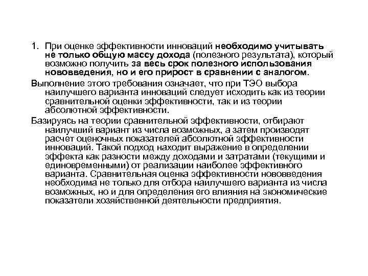 1. При оценке эффективности инноваций необходимо учитывать не только общую массу дохода (полезного результата),