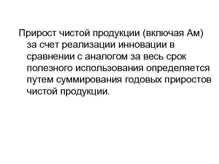 Прирост чистой продукции (включая Ам) за счет реализации инновации в сравнении с аналогом за