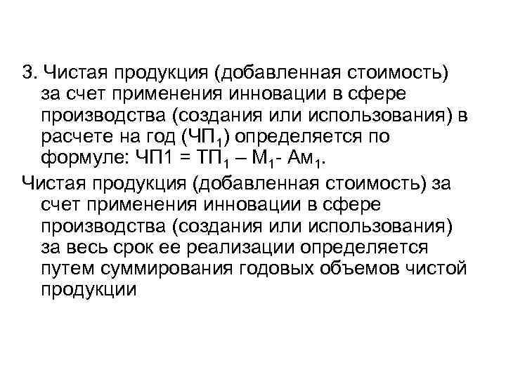 3. Чистая продукция (добавленная стоимость) за счет применения инновации в сфере производства (создания или