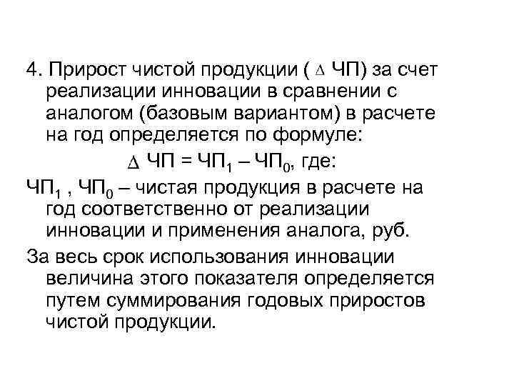 4. Прирост чистой продукции ( ЧП) за счет реализации инновации в сравнении с аналогом